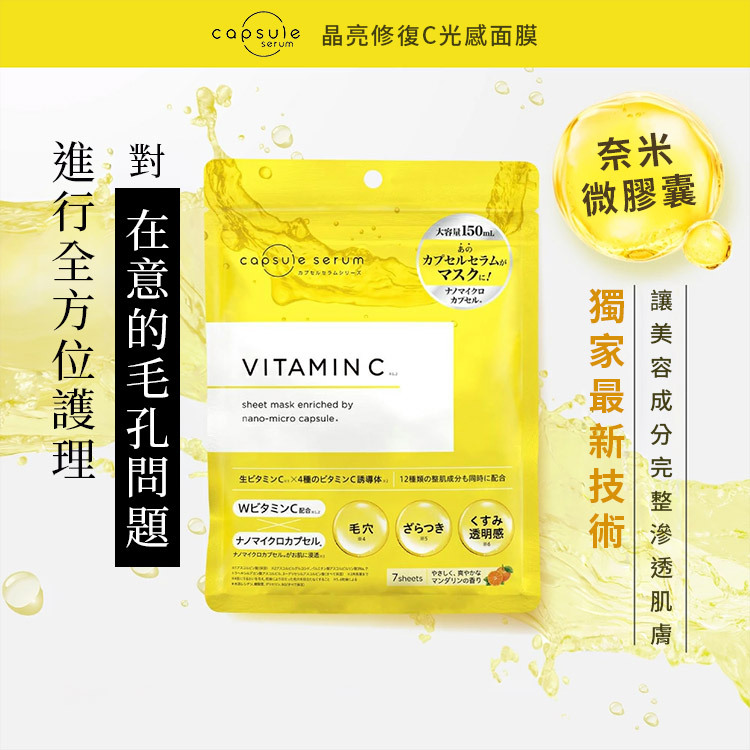 晶亮修復C光感面膜採用奈米微膠囊技術,深入毛孔修護