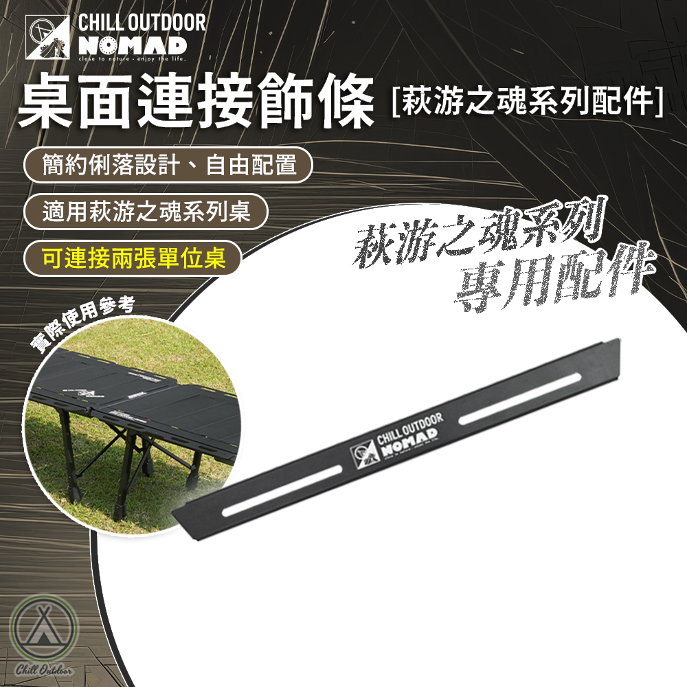 Chill Outdoor×游牧人聯名 萩游之魂 側邊飾條 [3.5單位桌、五單桌配件]