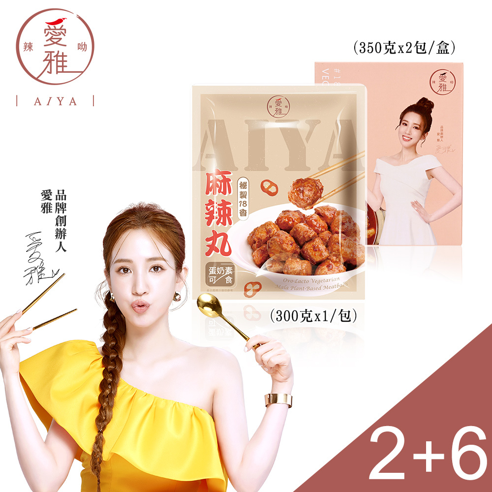 6+2【愛雅辣呦】一人獨享-18香辣鍋(2包/盒) x6+18香麻辣丸(300g/包) x2