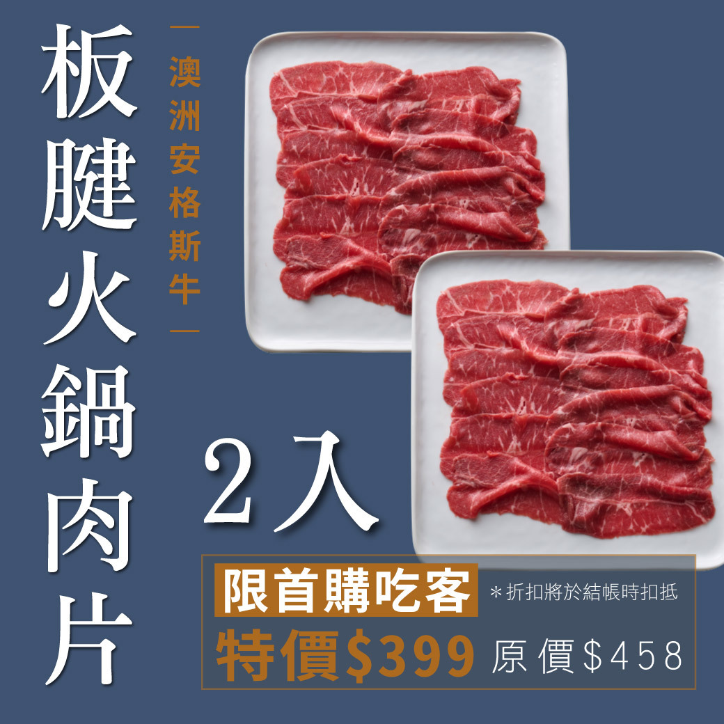 澳洲安格斯牛｜板腱火鍋肉片2入組