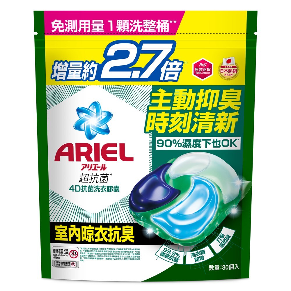 【日本 P&G】ARIEL 4D抗菌洗衣膠囊系列(30顆裝)-室內晾衣(綠)/抗菌去漬(藍)/自然微香(米) 增量2.7倍 洗衣球 免搓 免泡 免重洗 抑臭 清新 無殘留