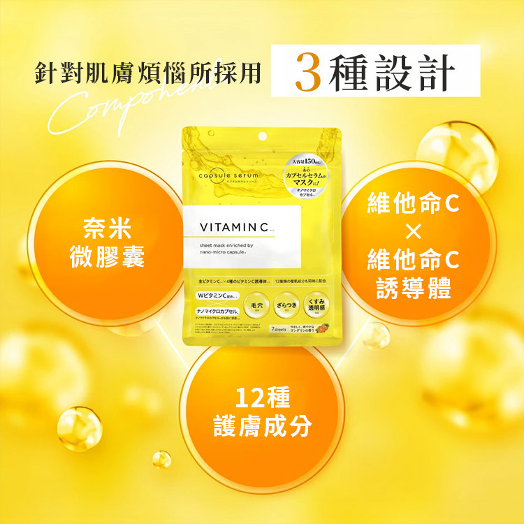 珂蓓思維他命C面膜結合奈米微膠囊技術,包覆維他命C及12種護膚成分