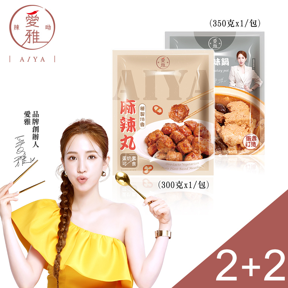 2+2【愛雅辣呦】18香麻辣丸(300g/包) x2+汕頭獨享包(350g/包) x2