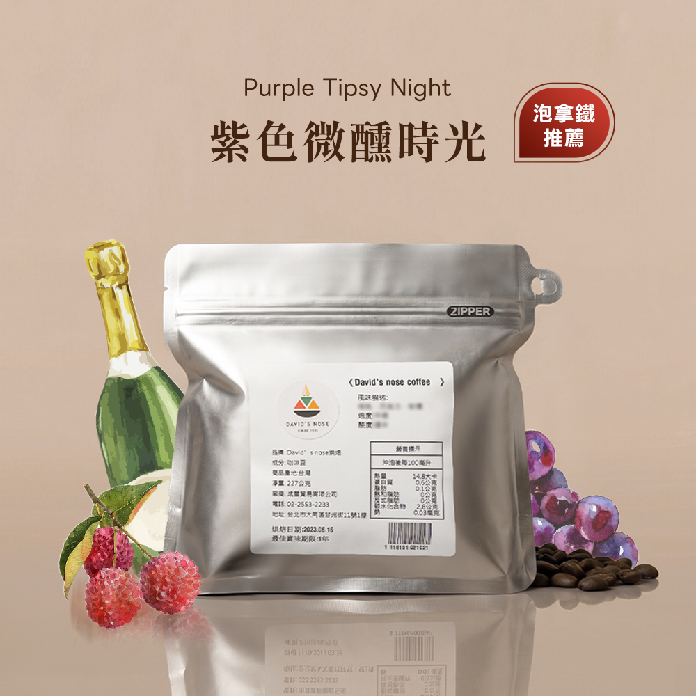 紫色微醺時光 大衛鼻子特調配方