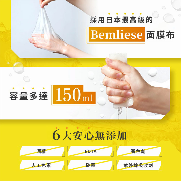 珂蓓思面膜6大無添加配方,採用日本 Bemliese® 面膜布