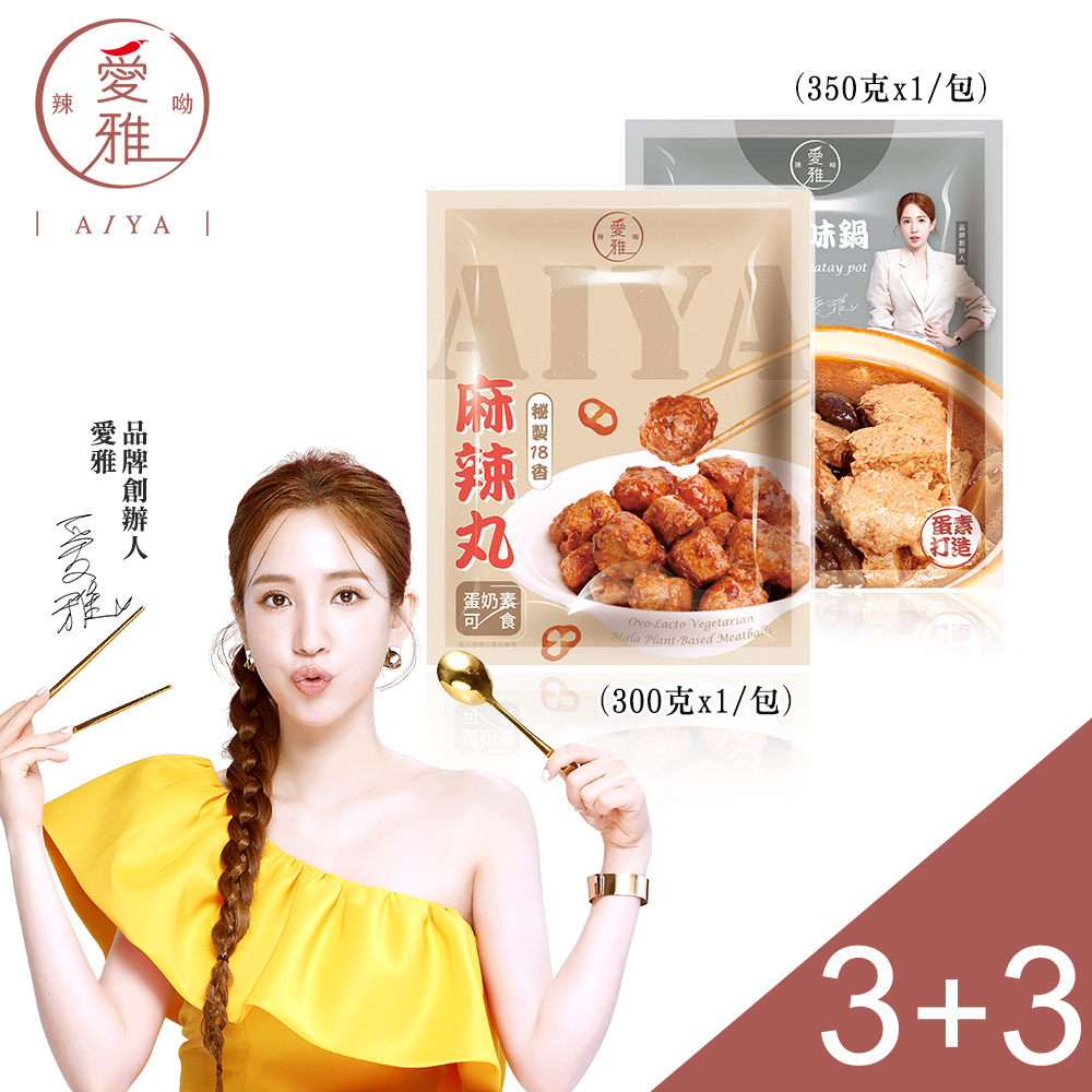 3+3【愛雅辣呦】18香麻辣丸(300g/包) x3+汕頭獨享包(350g/包) x3