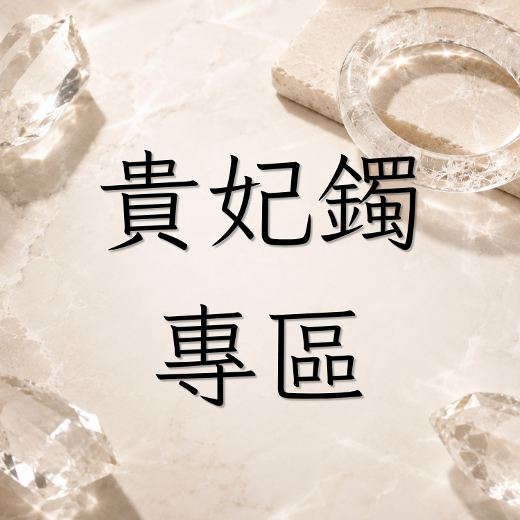 橢圓貴妃鐲❤️各圈口尺寸 秋色水墨暈染櫻花瑪瑙／大花紅勾邊／紅龍紋