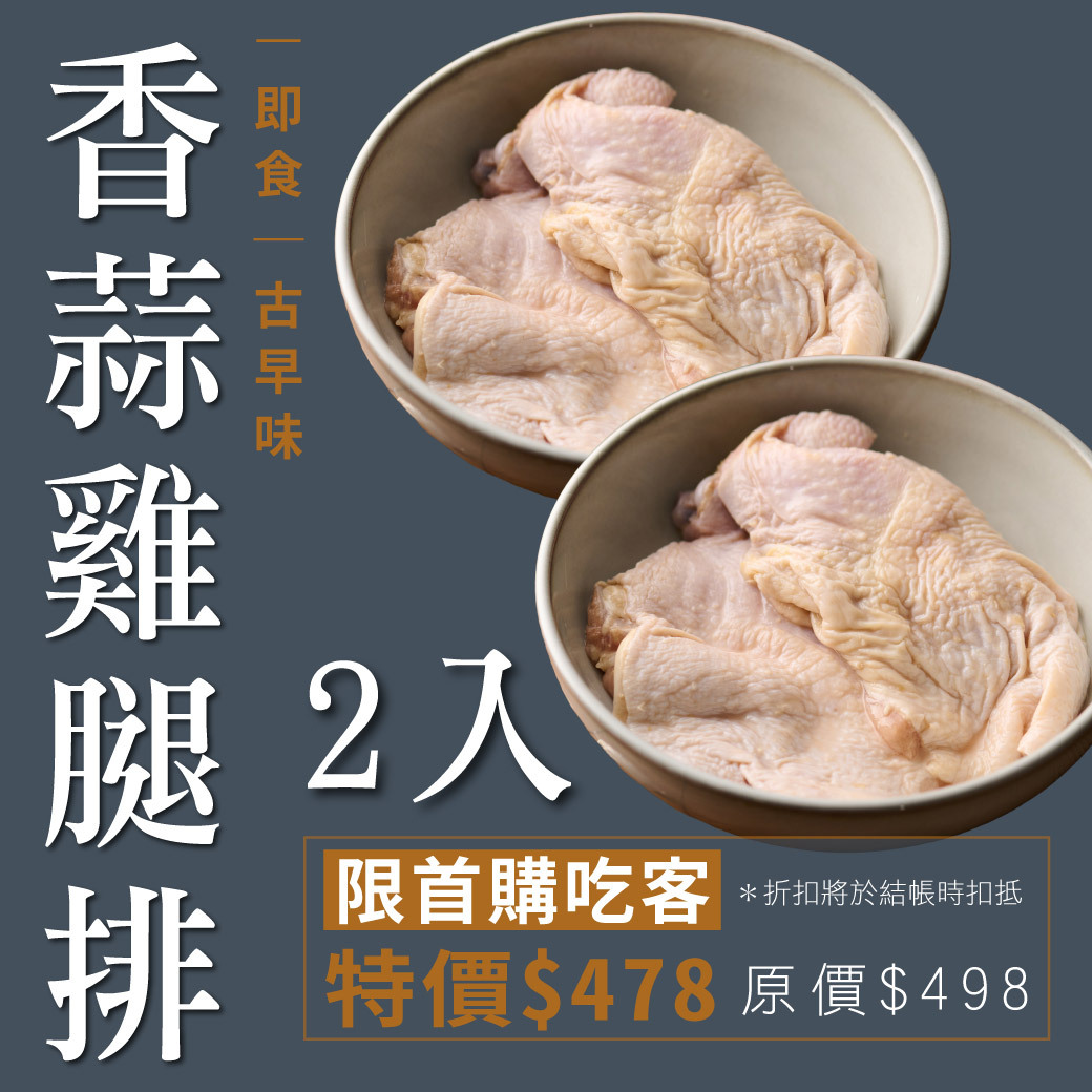 即食｜古早味香蒜雞腿排 480g/2支 2入組