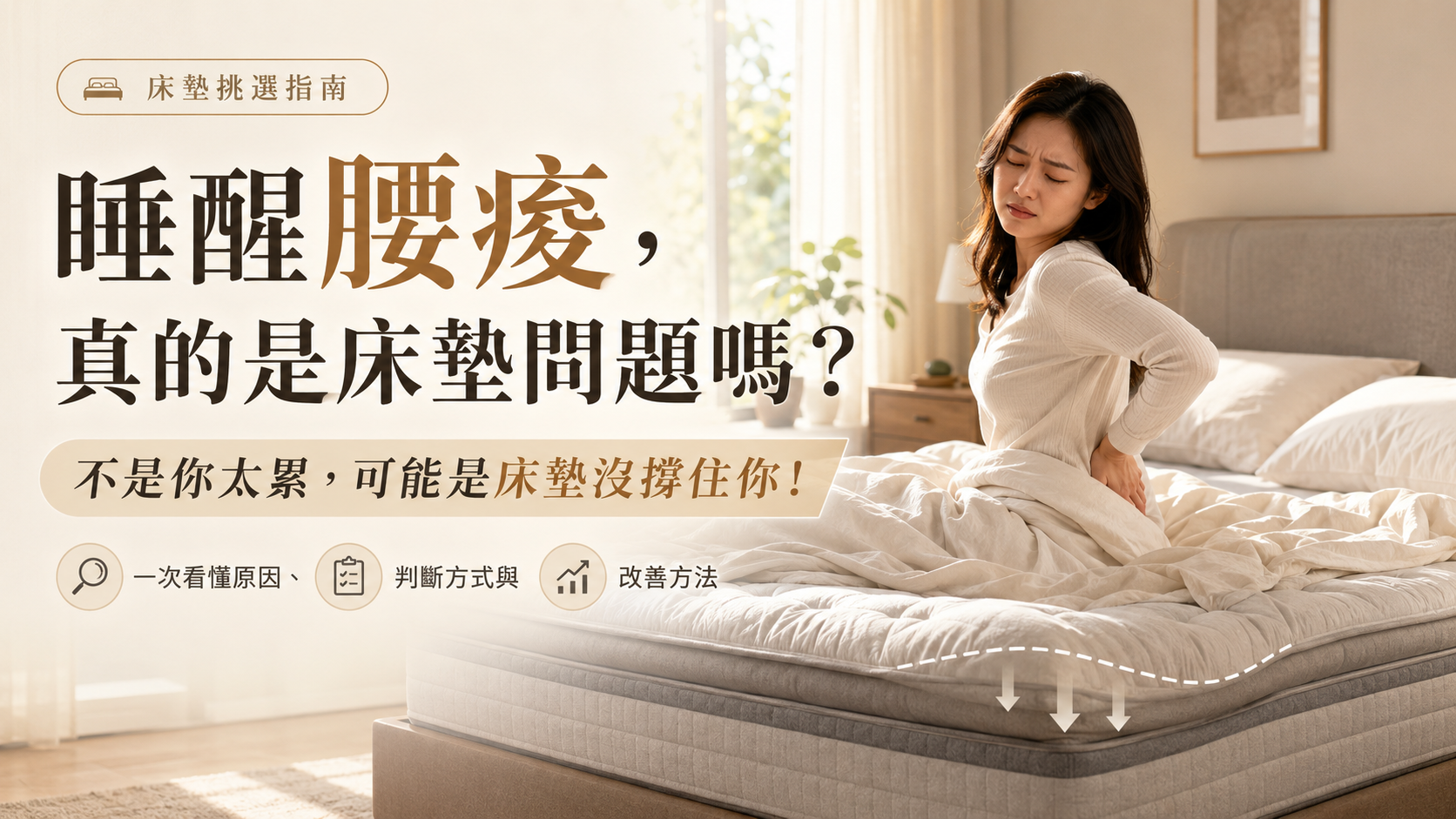 睡醒腰痠與床墊支撐不足情境圖