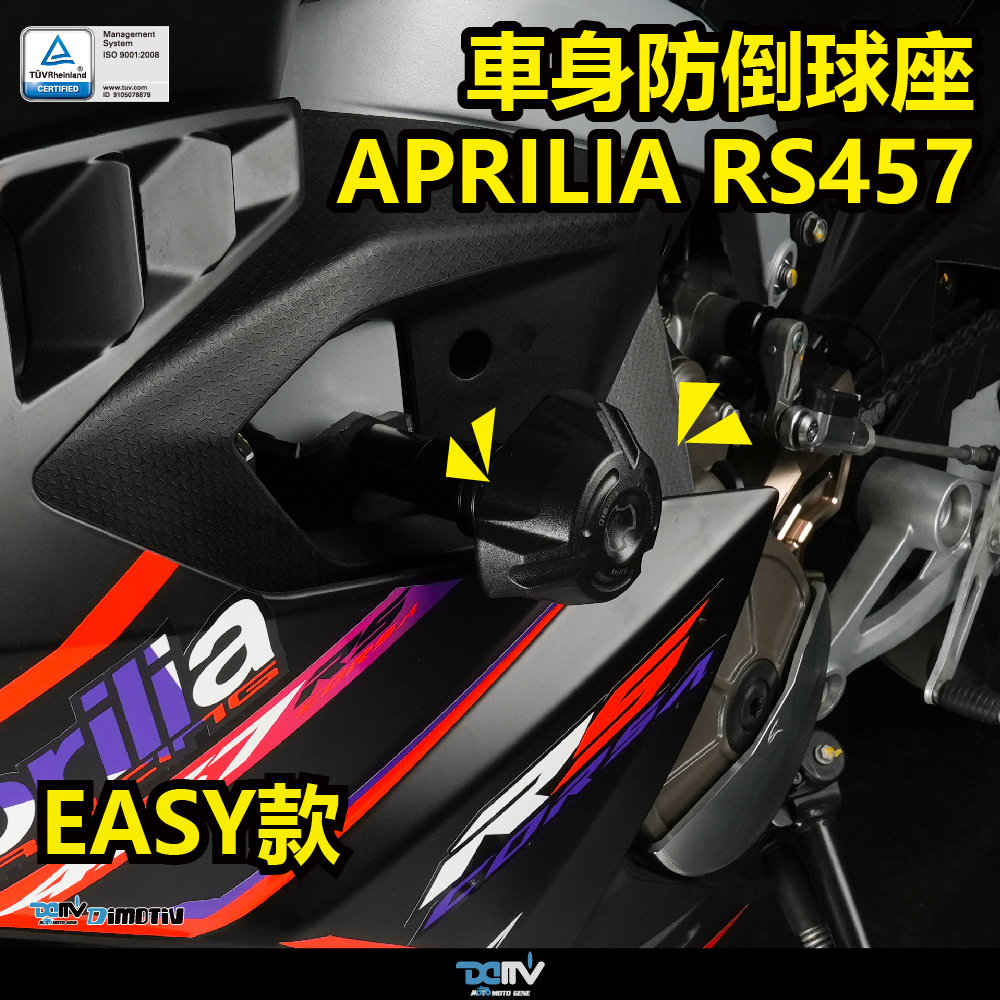 【DIMOTIV】APRILIA RS457 24-26 EASY款車身防倒球