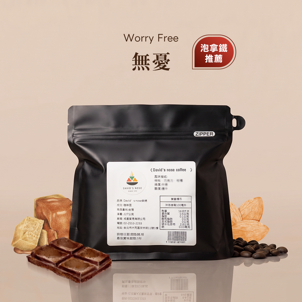 無憂 大衛鼻子特調配方