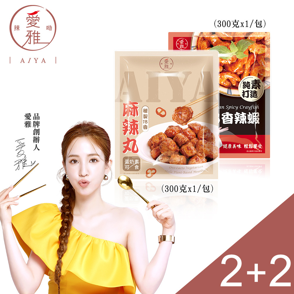 2+2【愛雅辣呦】香辣蝦(300g/包) x2+18香麻辣丸(300g/包) x2