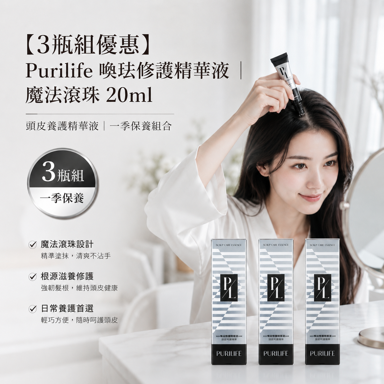 【3瓶組優惠】Purilife 喚珐修護精華液｜魔法滾珠 20ml｜頭皮養護精華液 一季保養組合