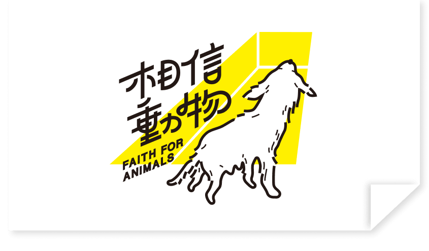 SHOPLINE 寵物聯萌公益計畫合作單位「相信動物協會」