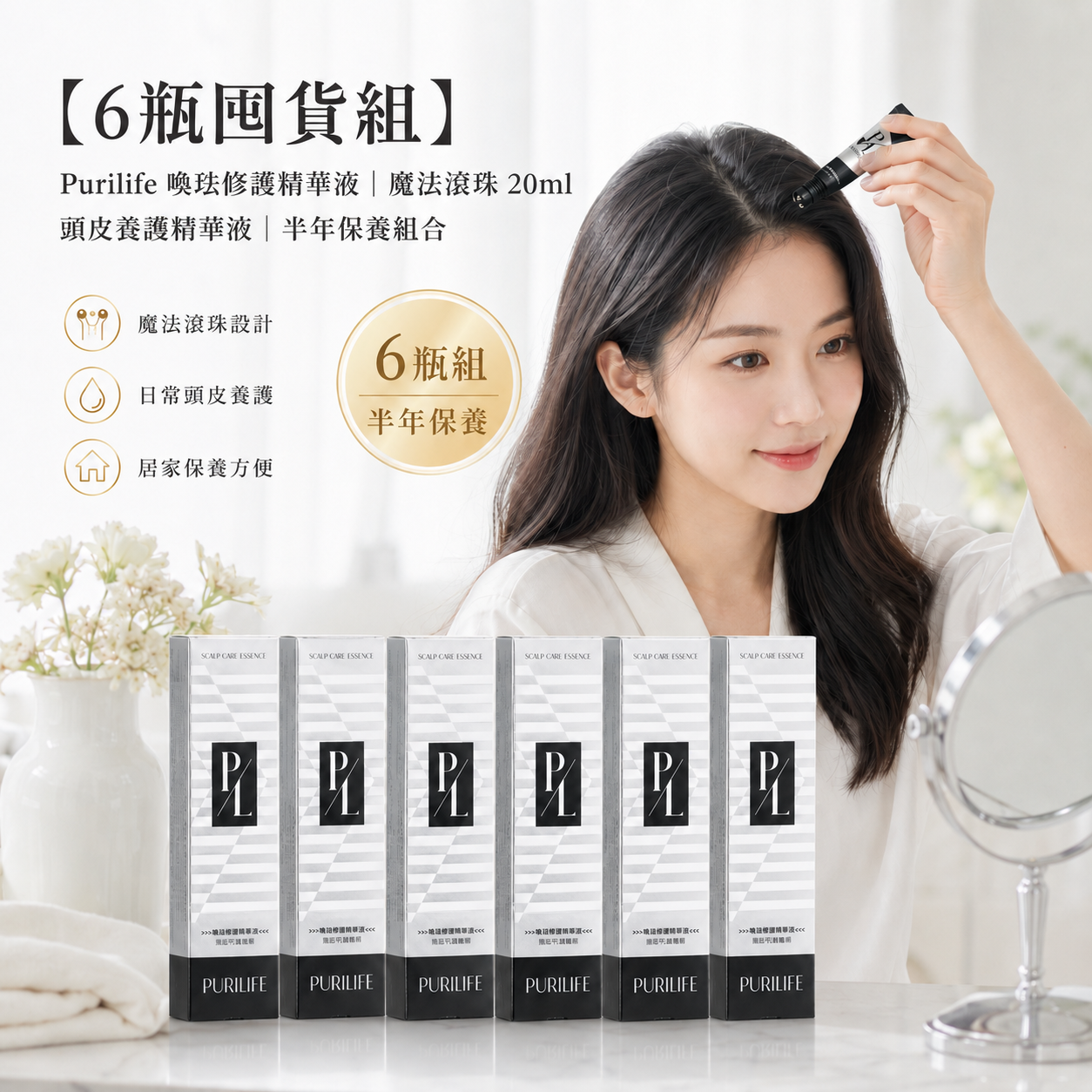 【6瓶囤貨組】Purilife 喚珐修護精華液｜魔法滾珠 20ml｜頭皮養護精華液 半年保養組合