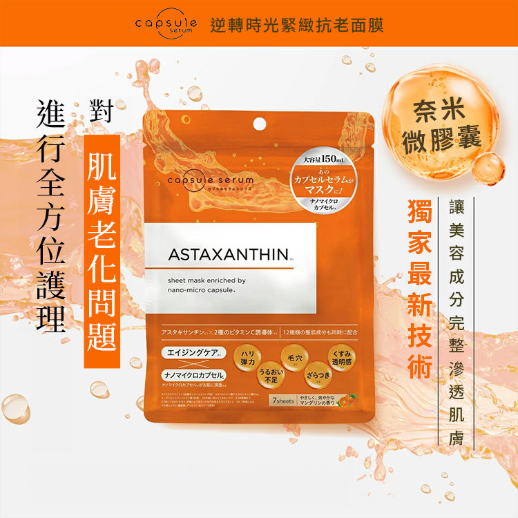 逆轉時光緊緻抗老面膜採用奈米微膠囊技術，對抗肌膚老化