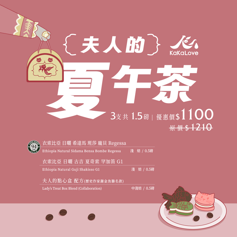 夫人的夏午茶：CR94衣索比亞 日曬 希達馬 Regessa+衣索比亞 日曬 罕加笛+夫人的點心盒，共1.5磅