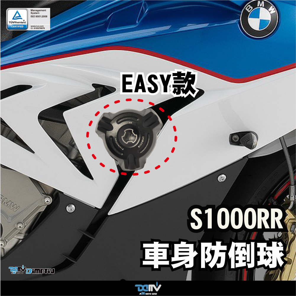 【DIMOTIV】BMW S1000RR 19-22 EASY款車身防倒球