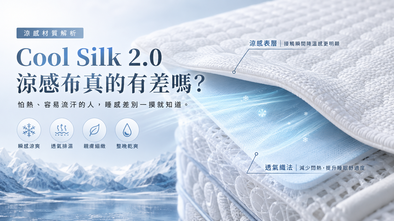 Cool Silk 2.0 涼感布床墊材質示意圖