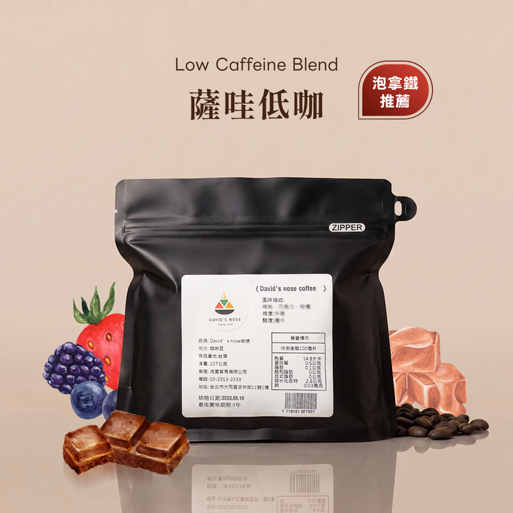 薩哇低咖 大衛鼻子特調配方