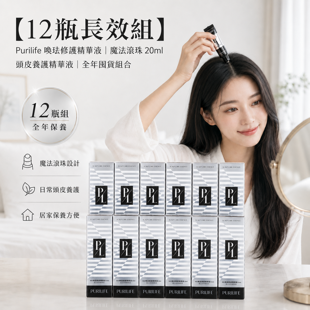 【12瓶長效組】Purilife 喚珐修護精華液｜魔法滾珠 20ml｜頭皮養護精華液 全年囤貨組合