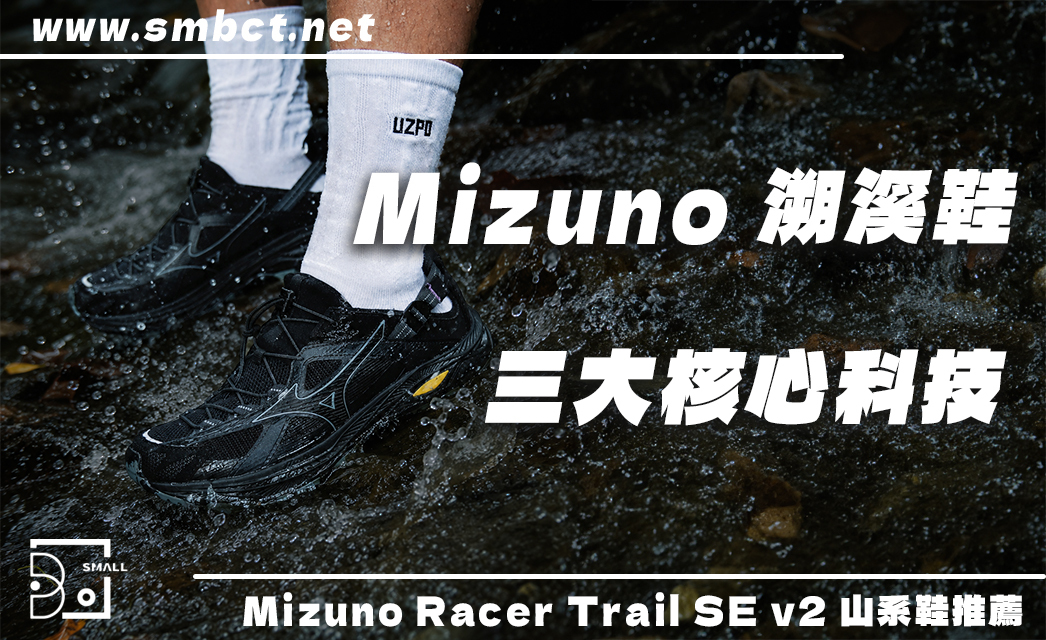 下班直接去野營！Mizuno Racer Trail SE V2 戶外機能鞋3大科技一雙搞定城市與溪流！
                                        