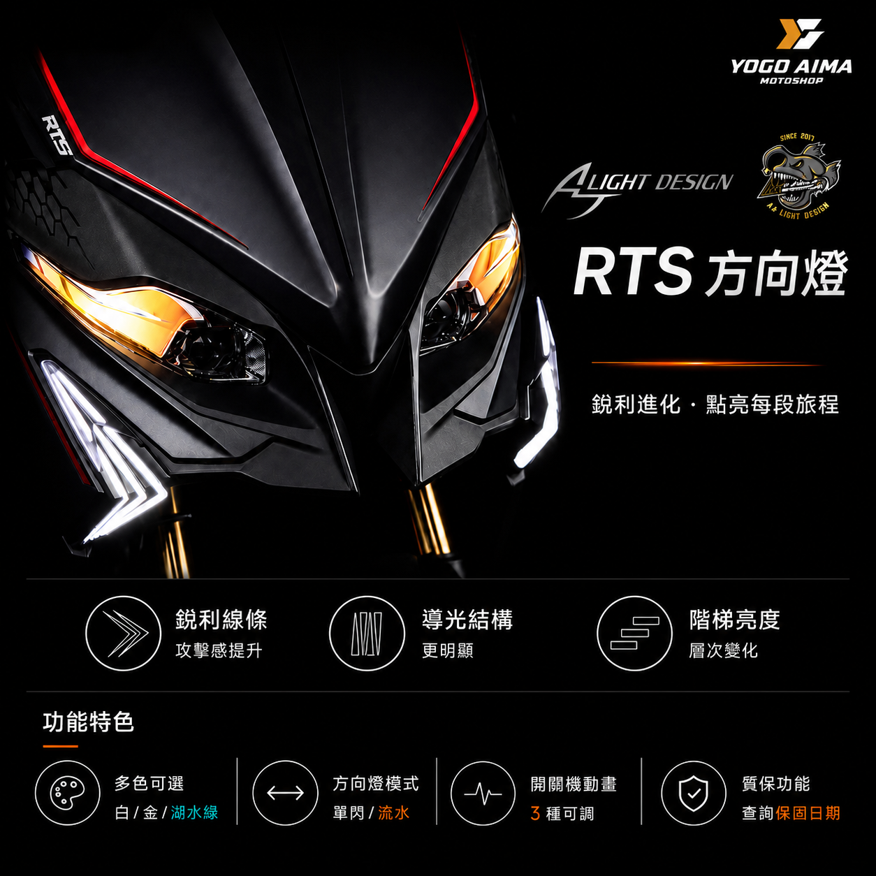 AJ燈藝 RTS 方向燈 日行燈