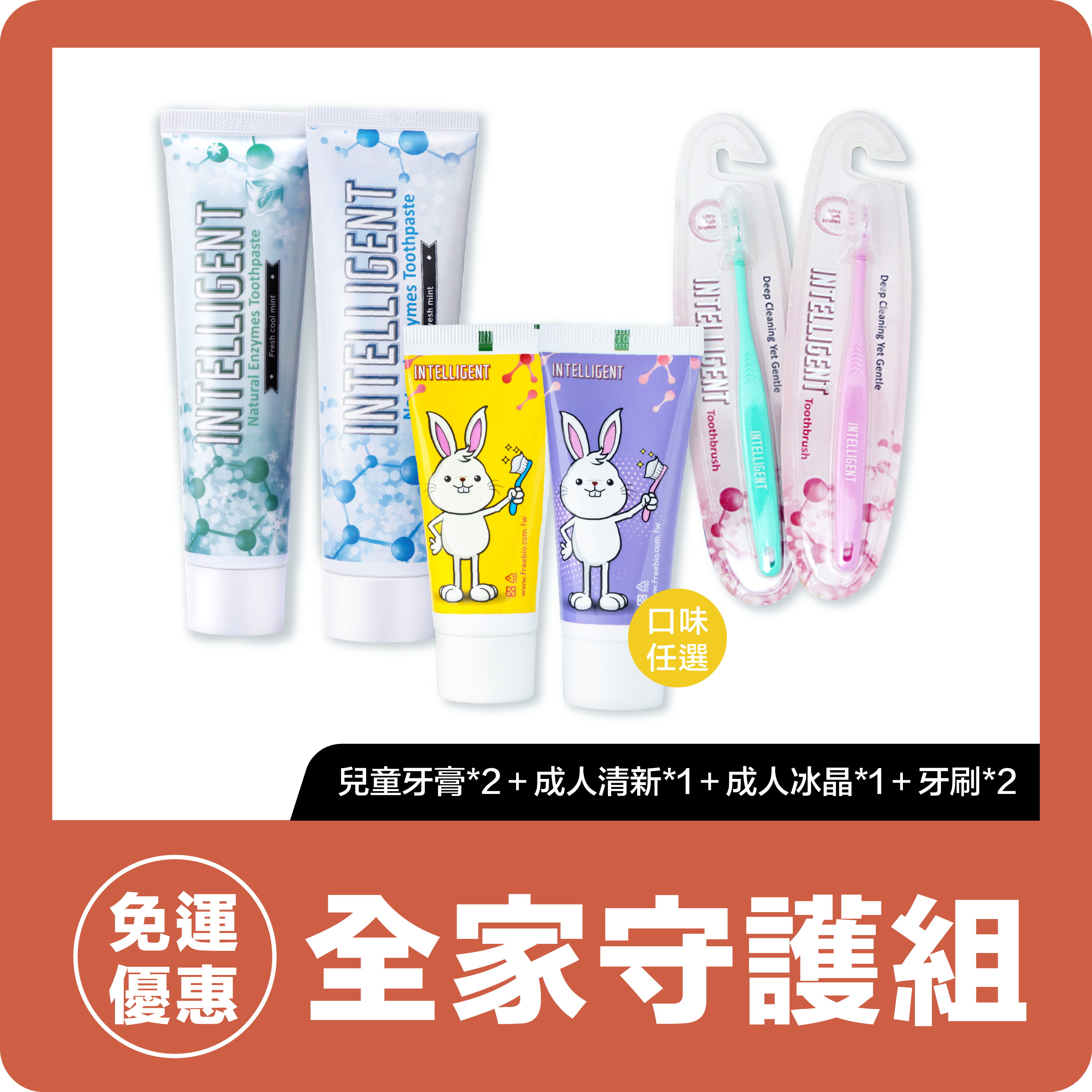 INTELLIGENT因特力淨【全家守護組】清新薄荷牙膏125g＋冰晶酵素牙膏80g＋兒童牙膏x2（口味任選）＋超軟毛牙刷x2