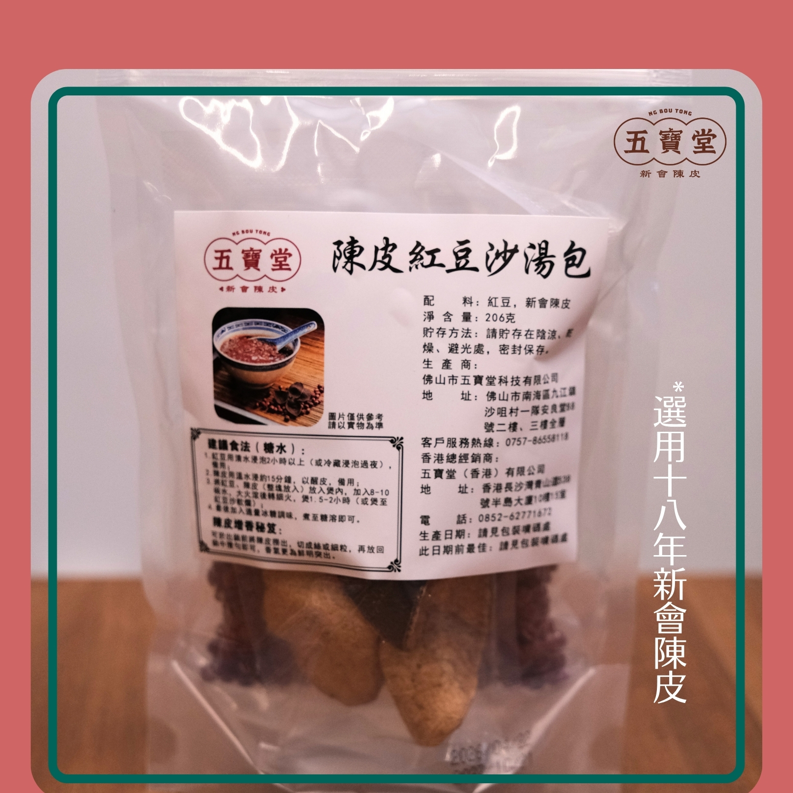 陳皮紅豆沙糖水包 配合十八年陳皮