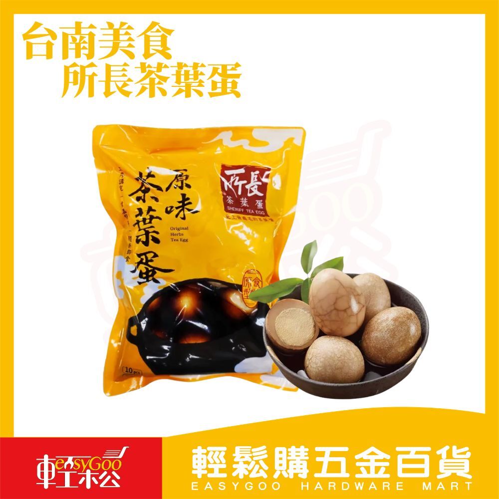 【現貨/原廠授權】所長茶葉蛋10入 台南美食 必買伴手禮 滷味 真空 即食品 原味 辣味 蛋白質 團購美食 禮盒 中秋節