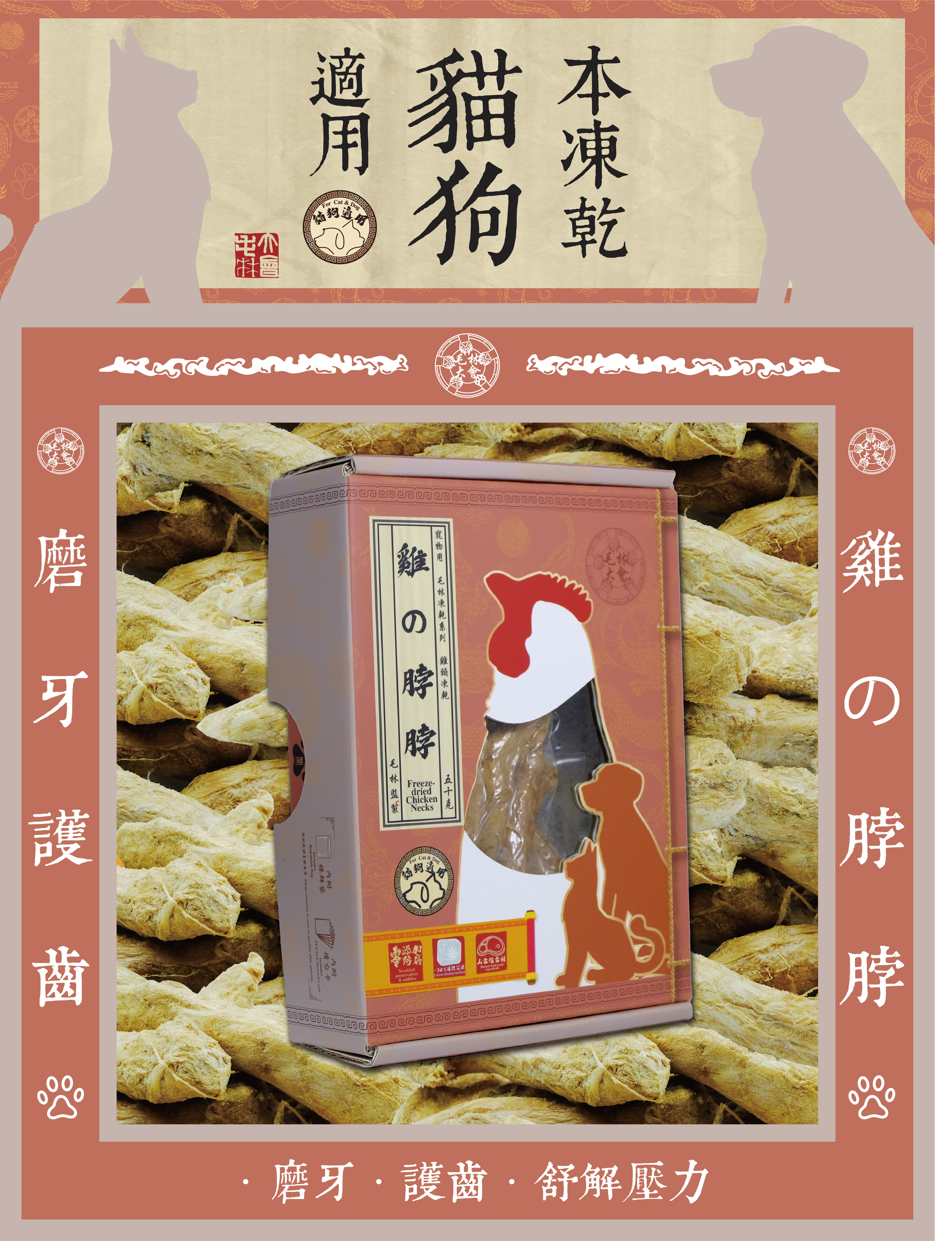 毛林大會 - 磨牙護齒:雞の脖脖 (本凍乾貓狗適用) .磨牙.護齒.舒解壓力