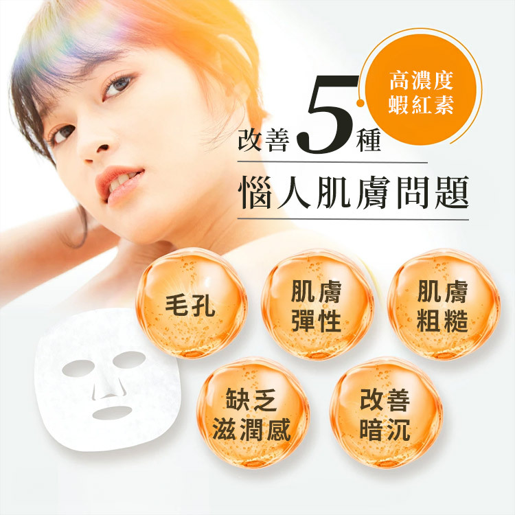 高濃度蝦紅素改善毛孔問題與肌膚彈潤，提升透亮感
