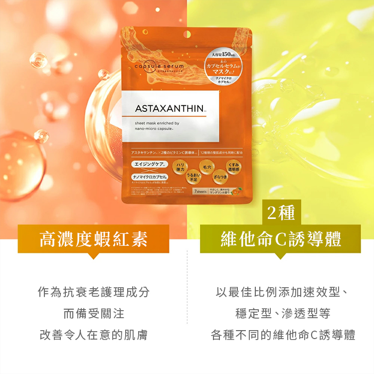 珂蓓思逆轉時光緊緻抗老面膜，高效注入高濃度蝦紅素結合種維他命C誘導體
