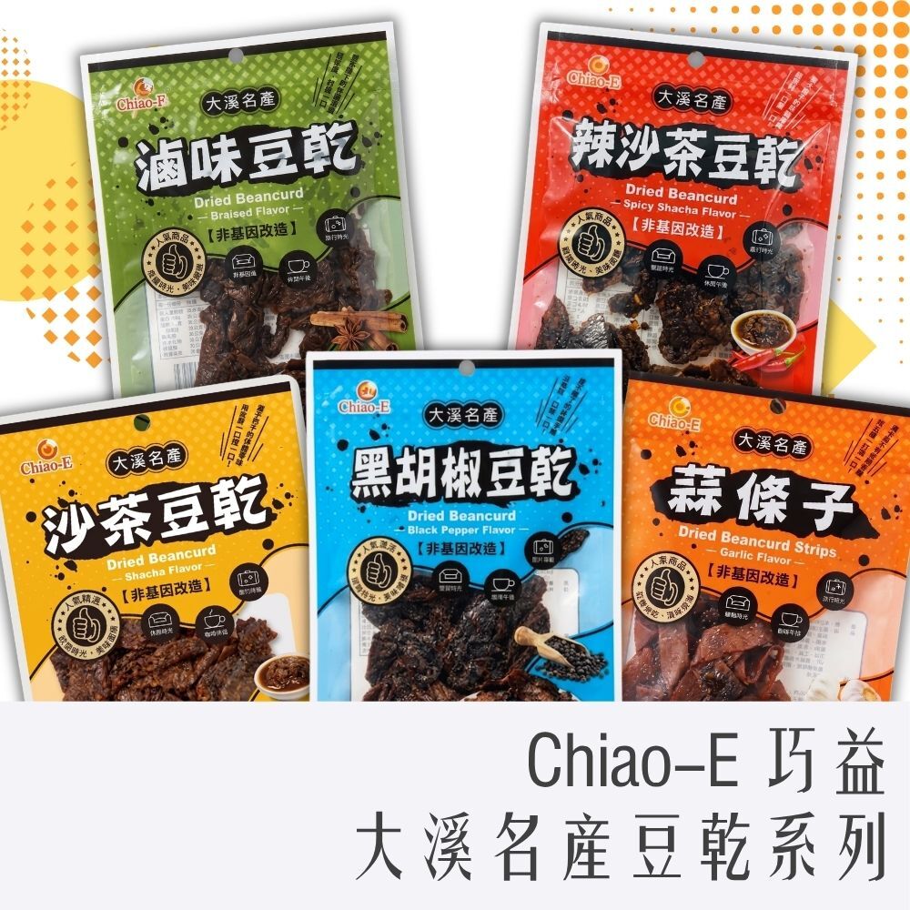 巧益 小袋裝 豆干系列 90g