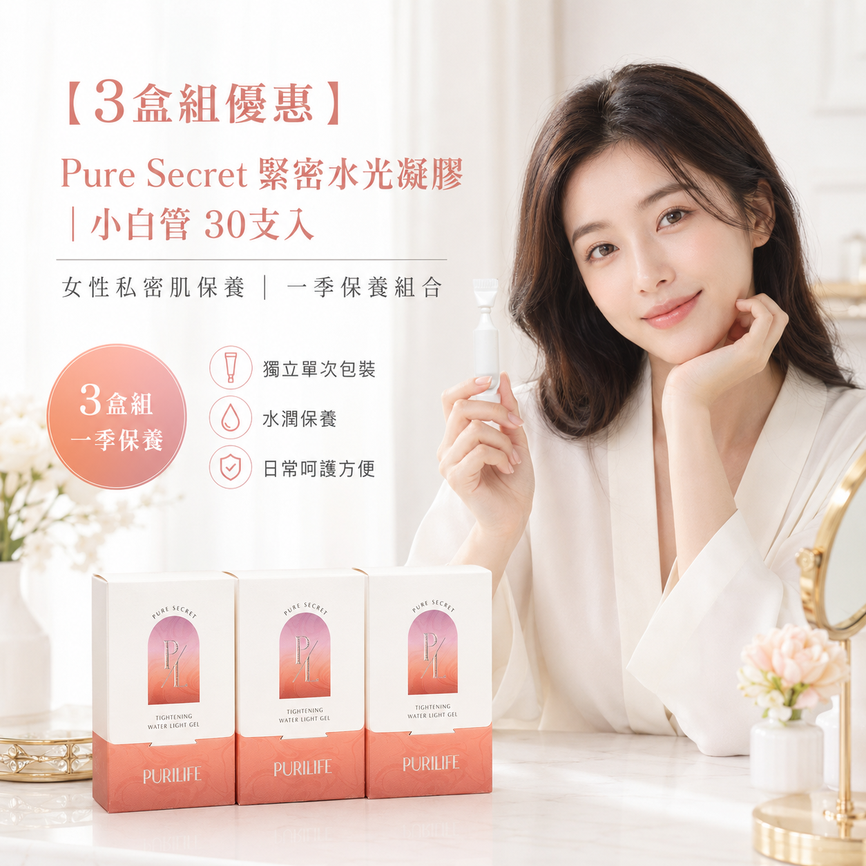 【3盒組優惠】Pure Secret 緊密水光凝膠｜小白管 30支入｜女性私密肌保養 一季保養組合