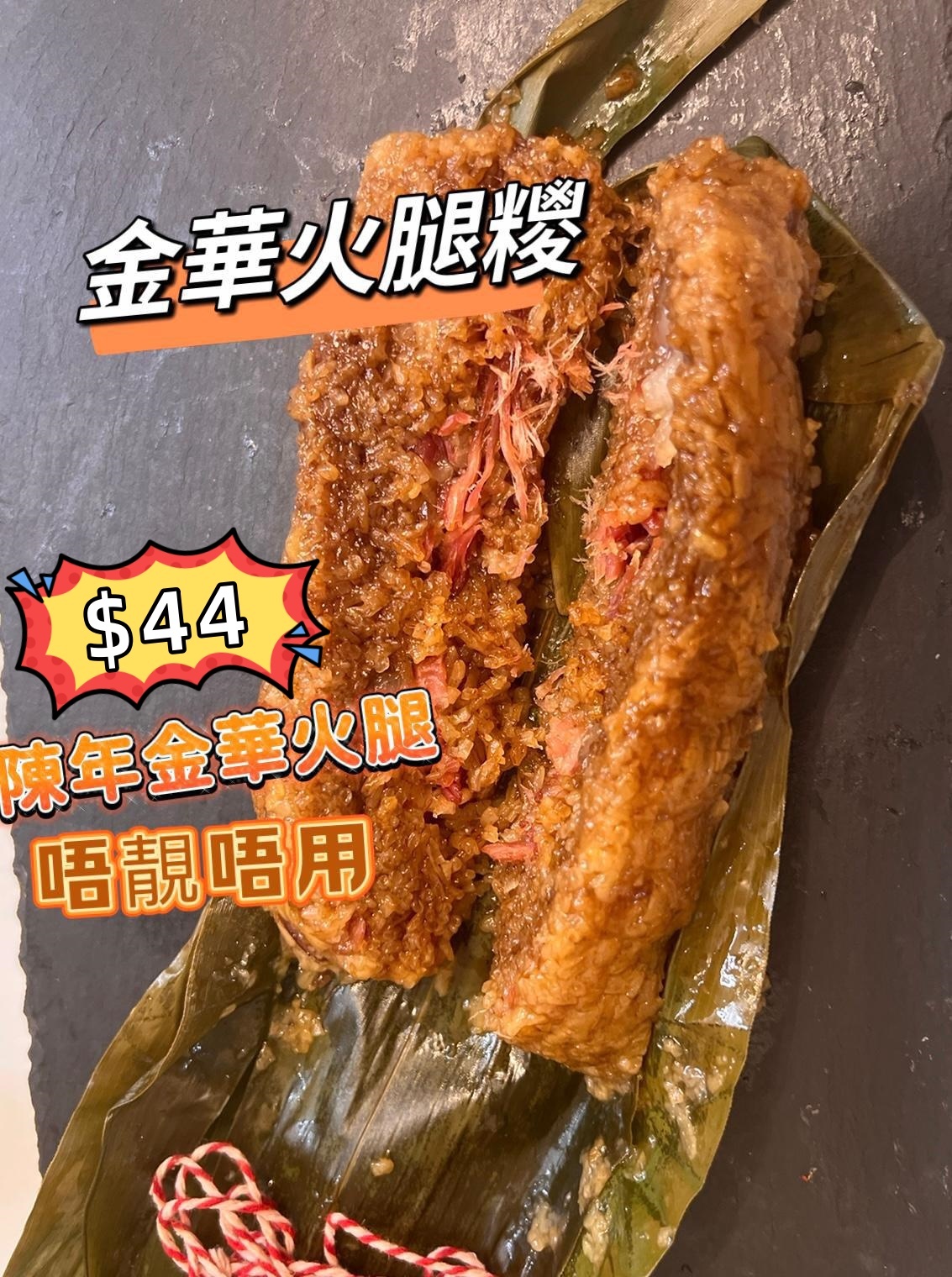 (B) 金華火腿粽 #2205SY
