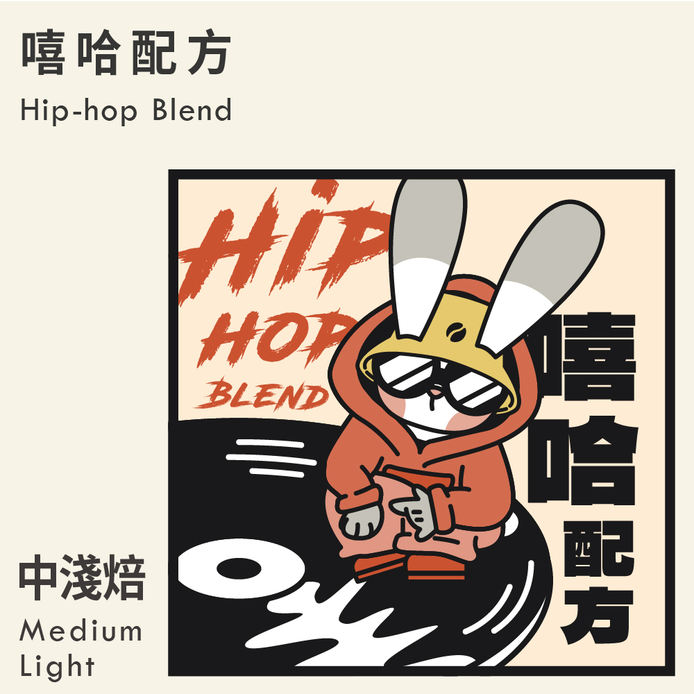 嘻哈配方