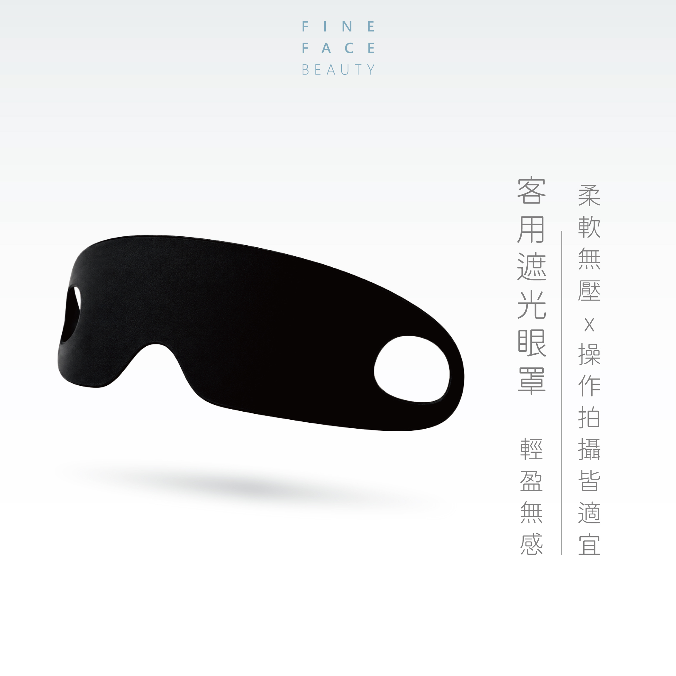 紋繡客用遮光眼罩︱FineFace