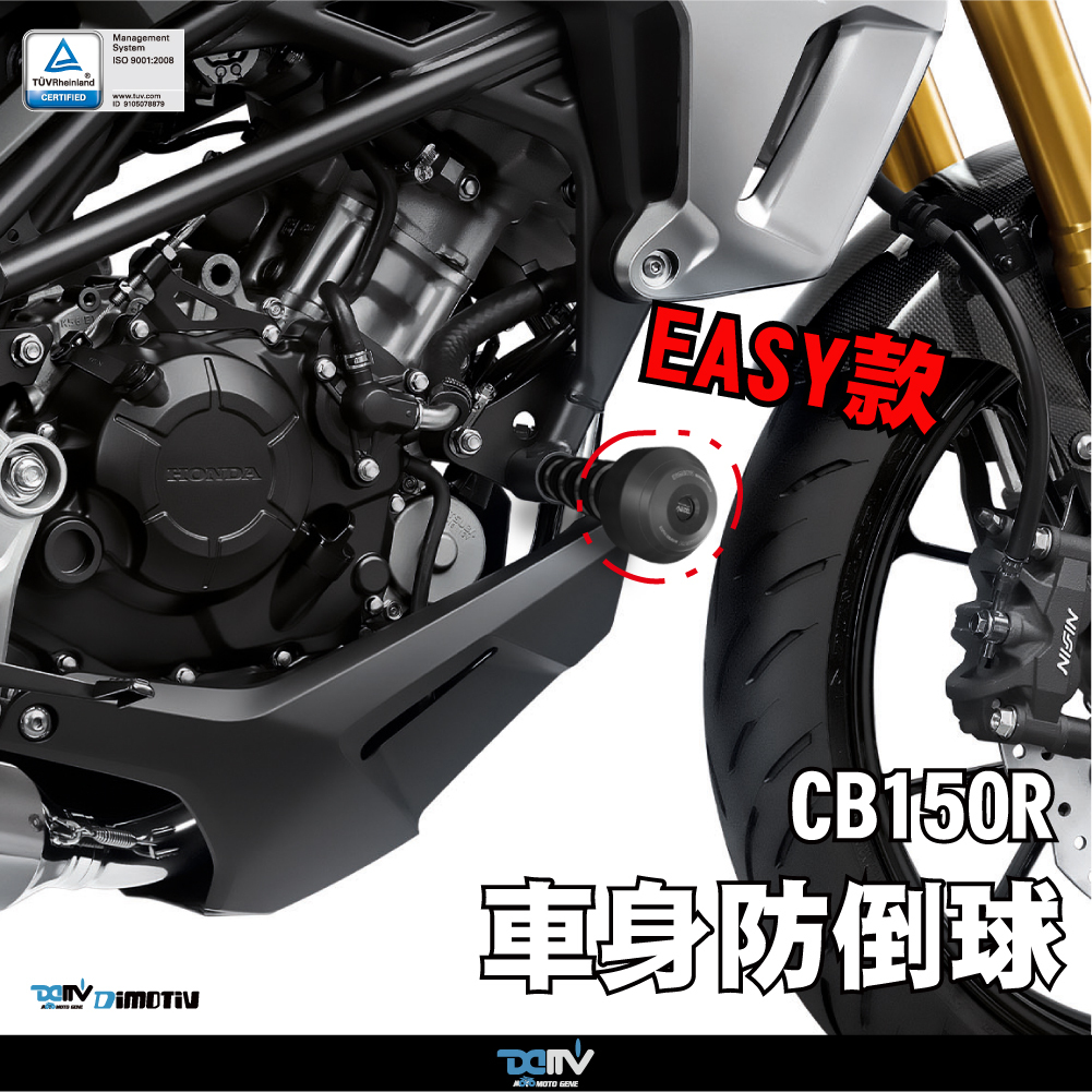 【DIMOTIV】HONDA CB150R 17-26 EASY款車身防倒球
