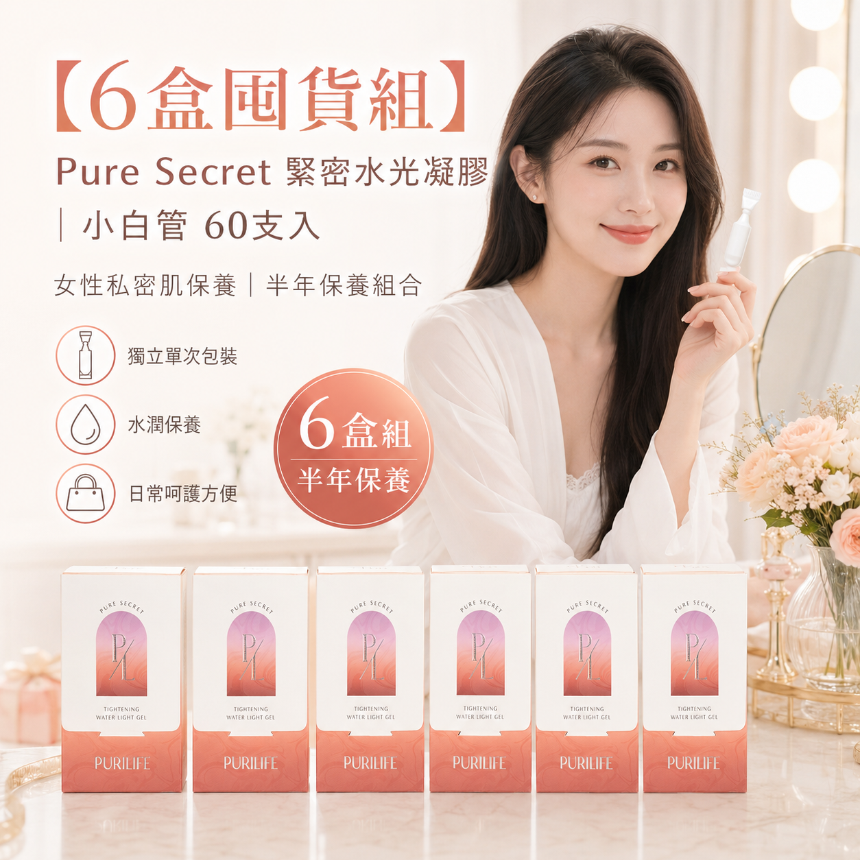 【6盒囤貨組】Pure Secret 緊密水光凝膠｜小白管 60支入｜女性私密肌保養 半年保養組合