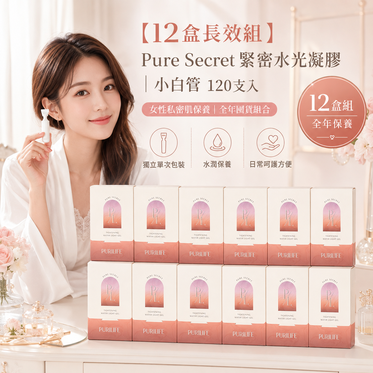 【12盒長效組】Pure Secret 緊密水光凝膠｜小白管 120支入｜女性私密肌保養 全年囤貨組合