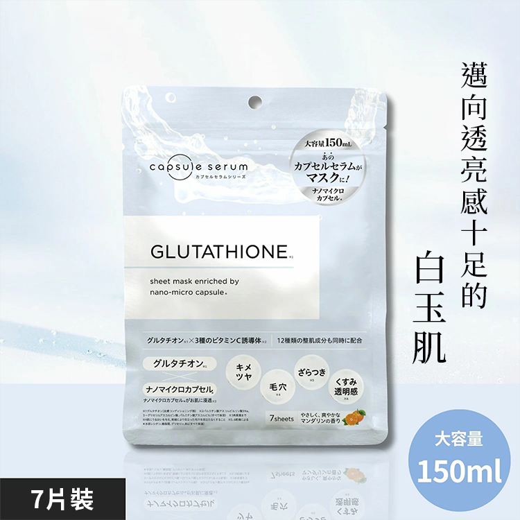珂蓓思穀胱極光煥白面膜，7片裝，150ml高濃度精華