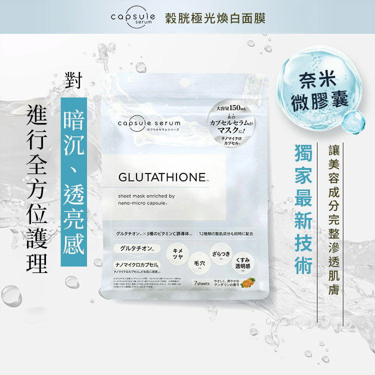 穀胱極光煥白面膜採用奈米微膠囊技術，對抗暗沉提升透亮