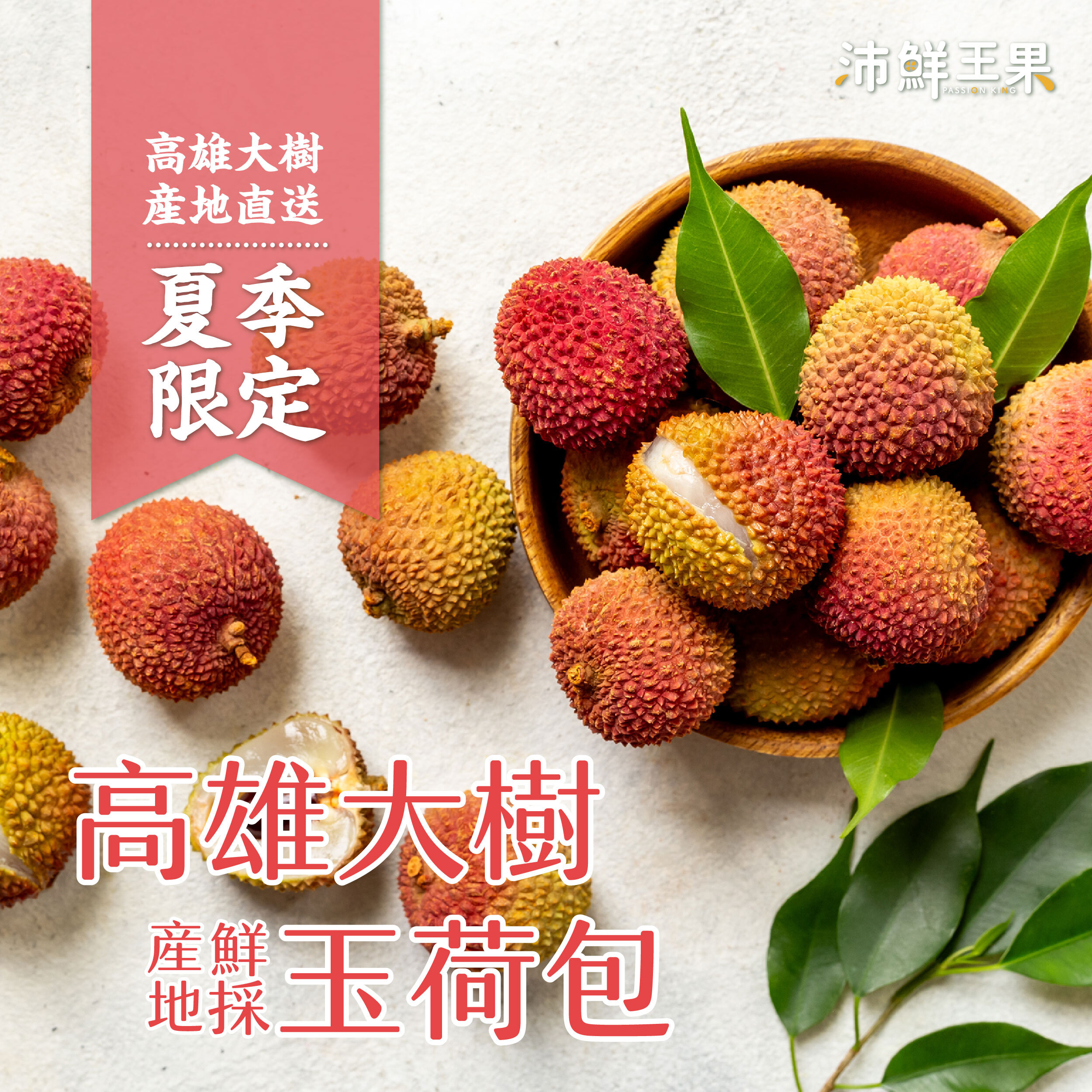 沛鮮王果｜玉荷包荔枝｜8斤