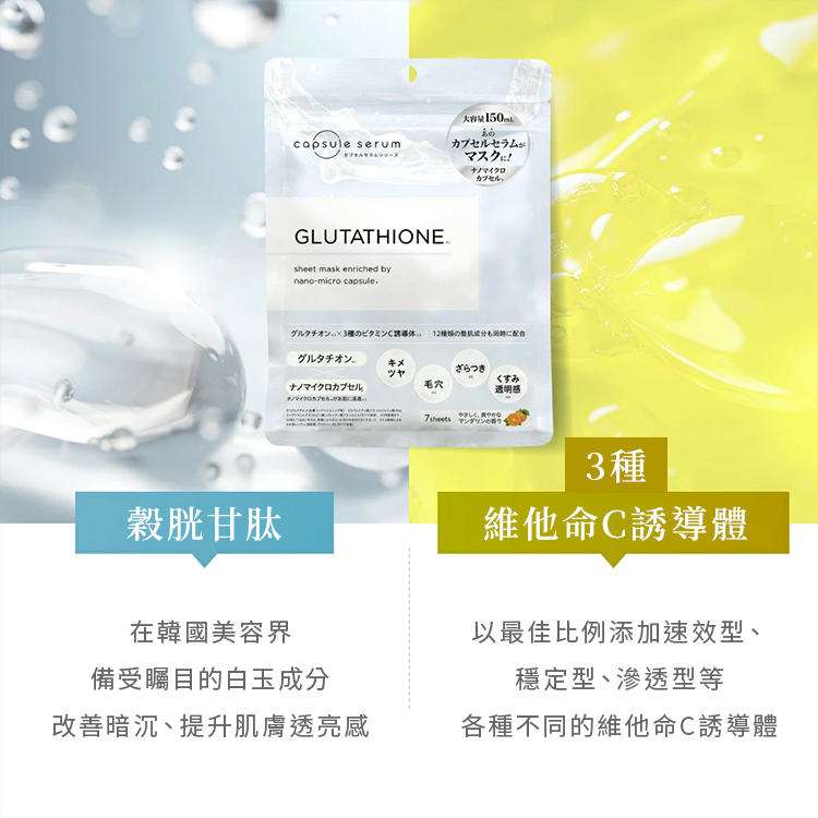 穀胱極光煥白面膜，高效注入穀胱甘肽與維他命C誘導體
