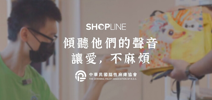 傾聽他們的聲音，讓愛不麻煩｜SHOPLINE X 中華民國腦性麻痺協會