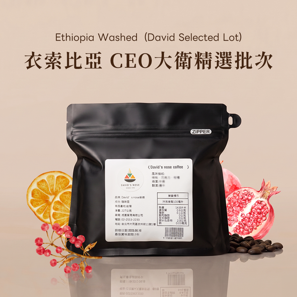 衣索比亞 CEO大衛精選批次