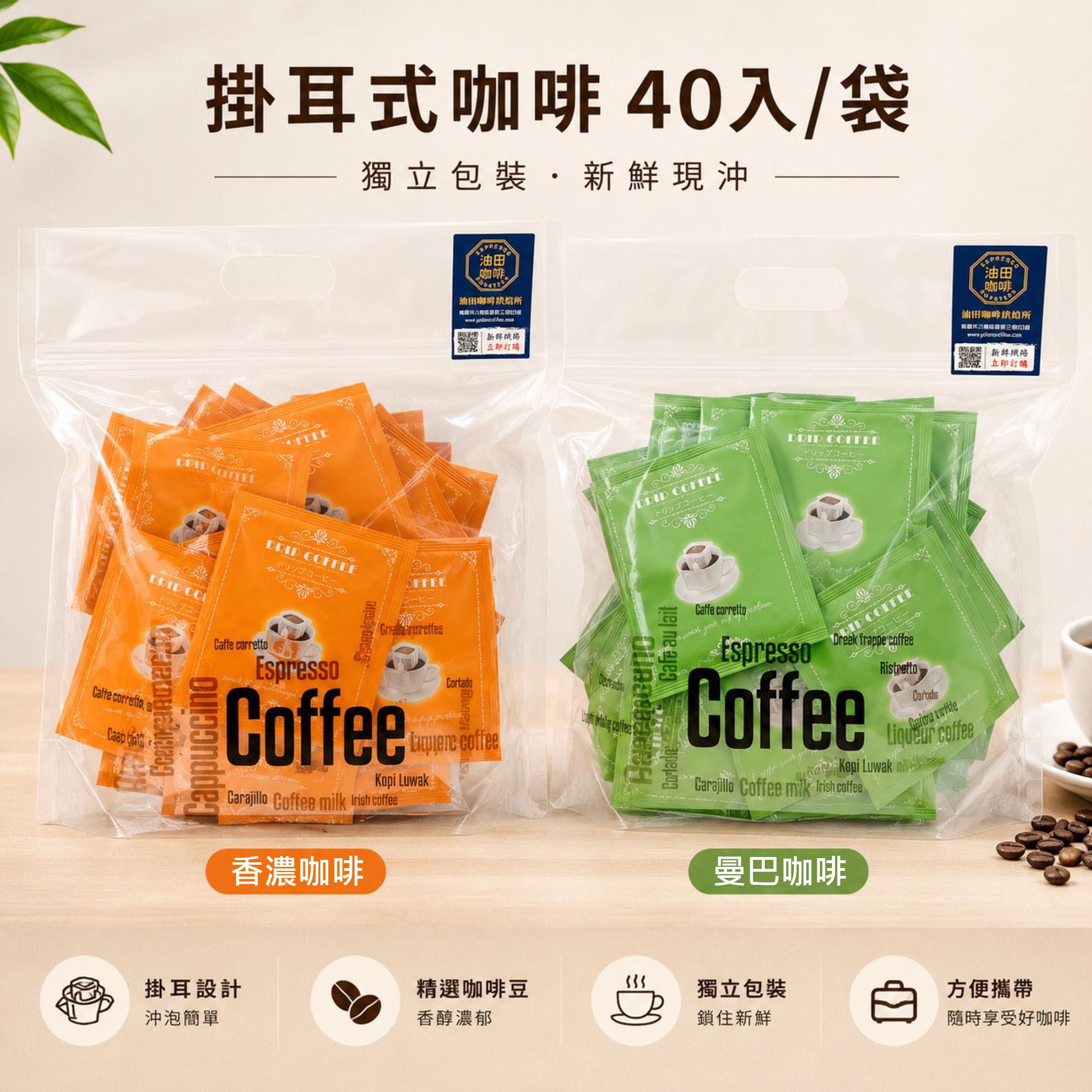 掛耳澎派包｜曼巴咖啡、香濃咖啡｜送禮、家用、辦公室 推薦