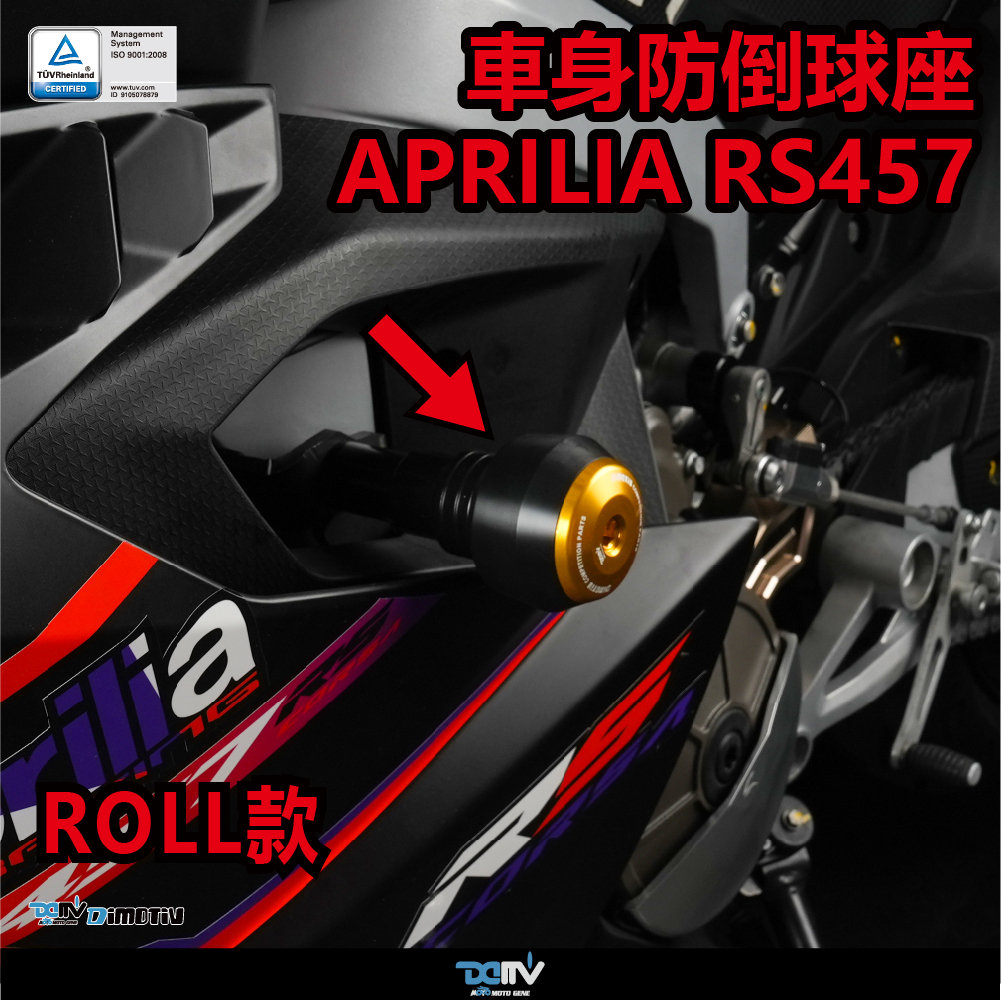 RS457【DIMOTIV】APRILIA RS457 24-26 Roll款車身防倒球