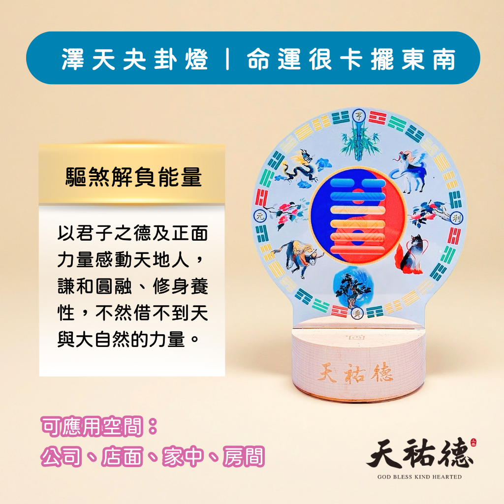 《天祐德》驅煞解負能量撓場燈❤️澤天夬量子風水芯片卦燈‼️